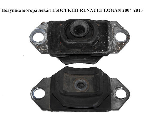 Подушка мотора левая 1.5DCI КПП RENAULT LOGAN 2004-2013 (РЕНО ЛОГАН) (8200358147, 8200395661)