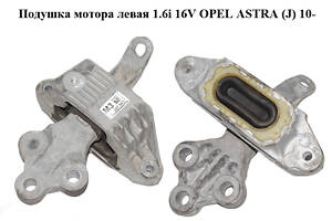 Подушка мотора ліва 1.6i 16V OPEL ASTRA (J) 10- (ОПЕЛЬ АСТРА J) (13287953)
