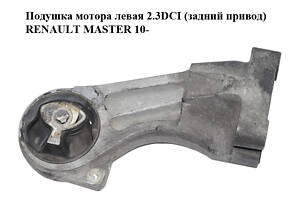 Подушка мотора левая 2.3DCI (задний привод) RENAULT MASTER 10-(РЕНО МАСТЕР) (112214498R)