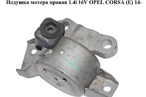 Подушка мотора правая 1.4i 16V OPEL CORSA (E) 14- (ОПЕЛЬ КОРСА) (13130739)