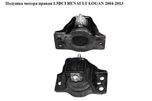 Подушка мотора правая 1.5DCI RENAULT LOGAN 2004-2013 (РЕНО ЛОГАН) (8200690091, 8200674936, 8200549046, 8200592642, 820