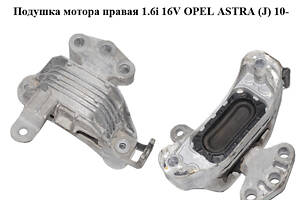 Подушка двигуна права 1.6i 16V OPEL ASTRA (J) 10- (ОПЕЛЬ АСТРА J) (13294212)
