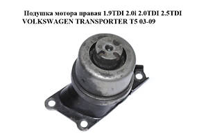 Подушка двигуна права 1.9TDI 2.0i 2.0TDI 2.5TDI VOLKSWAGEN TRANSPORTER T5 03-09 (ФОЛЬКСВАГЕН ТРАНСПОРТЕР Т5) (7E0199256