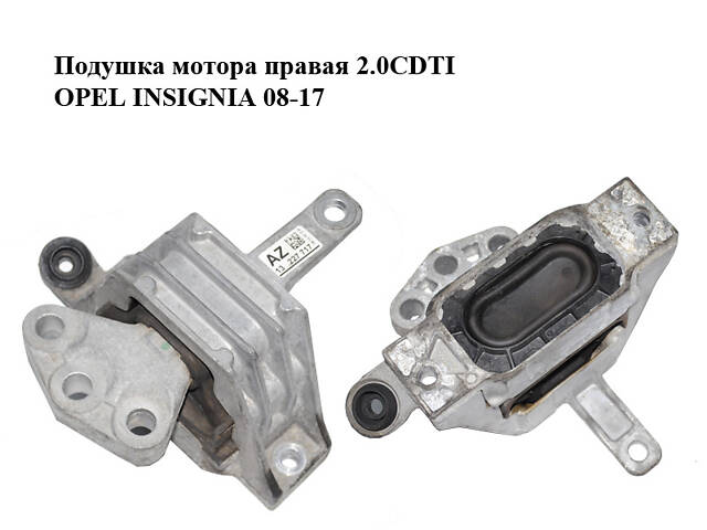 Подушка мотора права 2.0CDTI OPEL INSIGNIA 08-17 (ОПЕЛЬ ІНСИГНІЯ) (13227717)