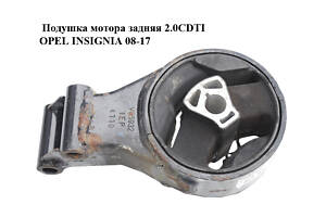 Подушка двигуна задня 2.0CDTI OPEL INSIGNIA 08-17 (ОПЕЛЬ ІНСИГНІЯ) (13228303)