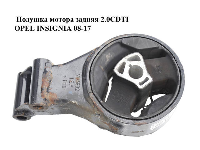 Подушка двигуна задня 2.0CDTI OPEL INSIGNIA 08-17 (ОПЕЛЬ ІНСИГНІЯ) (13228303)