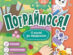 Пограймося! В гості до тваринок