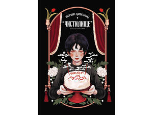 Похоронна кондитерська Чистилище. Том 1