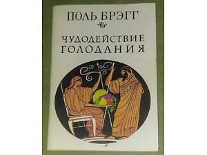 Пол Брегг, 'Диводія голодування'