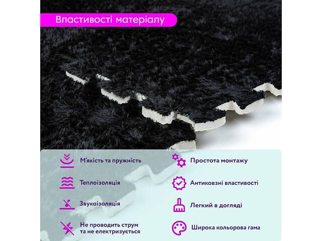 Підлога-пазл плюшевий ЧОРНИЙ 30*30*1cm (D) SW-00002078 - Фото 4