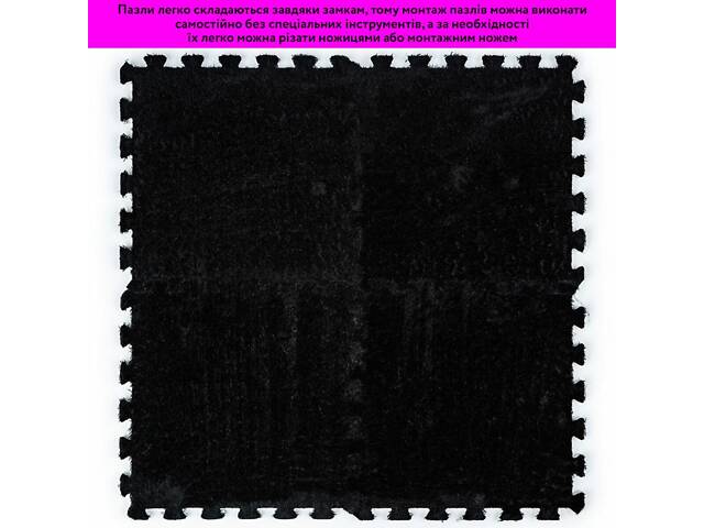 Підлога-пазл плюшевий ЧОРНИЙ 30*30*1cm (D) SW-00002078 - Фото 6