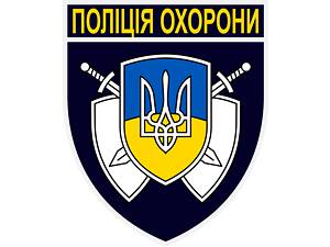 Поліція охорони (цілодобова охорона)