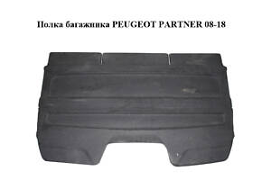 Полка багажника PEUGEOT PARTNER 08-18 (ПЕЖО ПАРТНЕР) (96813925ZD, 9681392577, 8796V1)