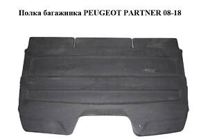 Полка багажника PEUGEOT PARTNER 08-18 (ПЕЖО ПАРТНЕР) (96813925ZD, 9681392577, 8796V1)