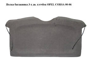 Полиця багажника 3-х дв. хетчбек OPEL CORSA 00-06 (ОПЕЛЬ КОРСА) (09115241)