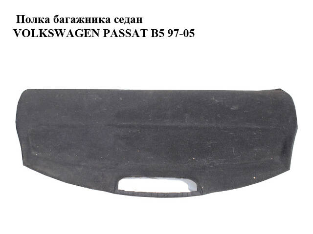 Полка багажника седан VOLKSWAGEN PASSAT B5 97-05 (ФОЛЬКСВАГЕН ПАССАТ В5) (3B5863413)