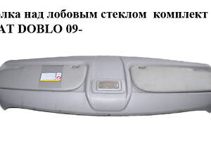 Полиця над лобовим склом комплект FIAT DOBLO 09- (ФІАТ ДОБЛО) (735455668, 735496545, 735498699, 735468704)