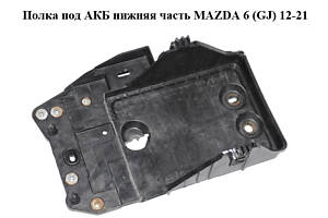 Полка под АКБ нижняя часть MAZDA 6 (GJ) 12-21 (МАЗДА 6 GJ) (KD5356041)