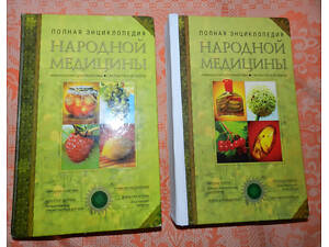 Полная энциклопедия народной медицины в 2-х томах