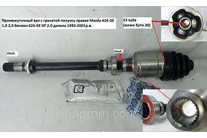 Полуось правая промвал граната Mazda 626 GE 1,8 2,0 бензин 626 GE GF 2.0 дизель Мазда
