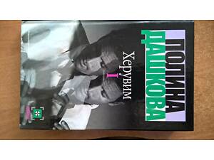 Поліна Дашкова. Херувим