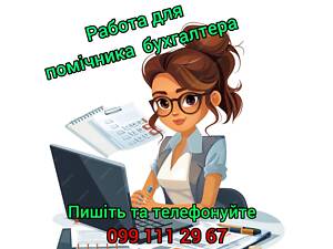 Помощник бухгалтера