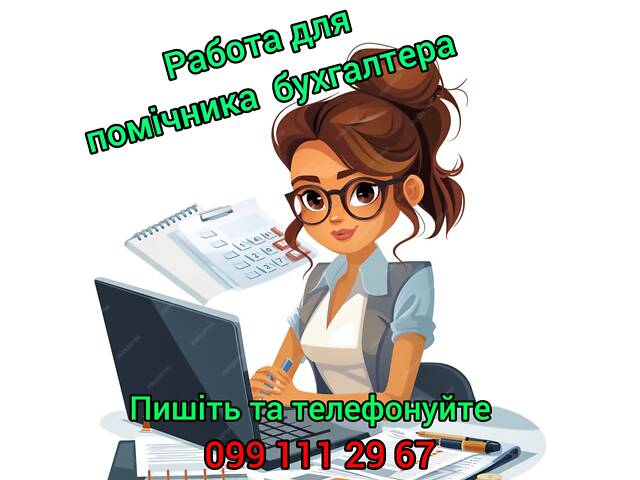 Помощник бухгалтера