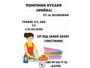 Помічник кухаря (мийник) м. Осокорки