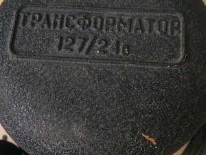 Понижающий трансформатор 127-24 в