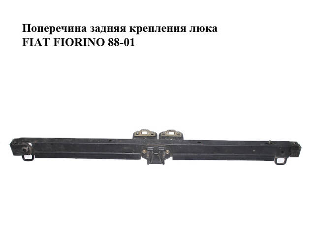 Поперечина задняя крепления люка FIAT FIORINO 88-01 (ФИАТ ФИОРИНО) (7753045, 7758042)