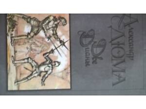 Популярний роман А. ДЮМА.