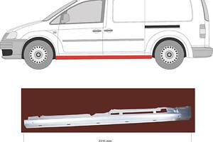 Порог VW CADDY (2KB, 2KJ, 2CB, 2CJ) 2004-2015 г.