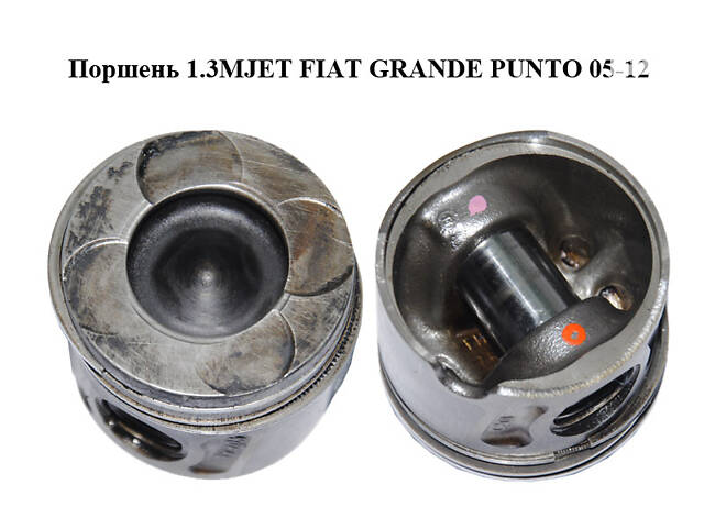 Поршень 1.3MJET FIAT GRANDE PUNTO 05-12 (ФІАТ ГРАНДЕ ПУНТО) (55220492, 55220493, 55220494, 55187817)