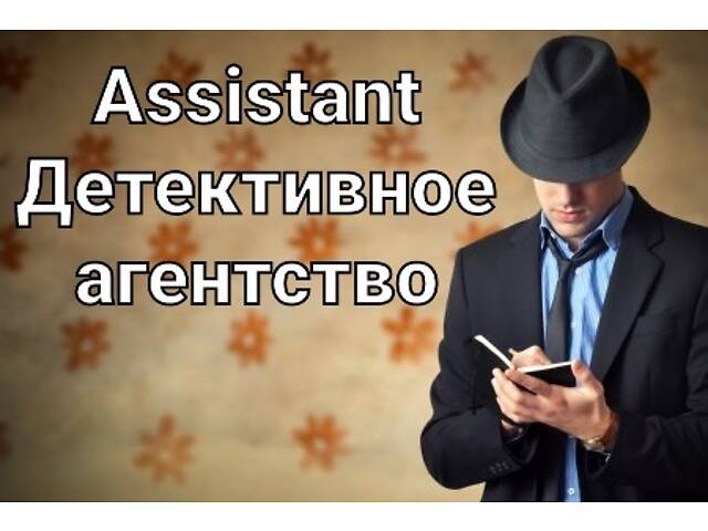 Послуги детектива - Фото 1