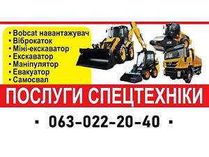 Перевозка и услуги спецтехники (Bobcat, JCB, манипулятор, каток, мини-экскаватор) Винница