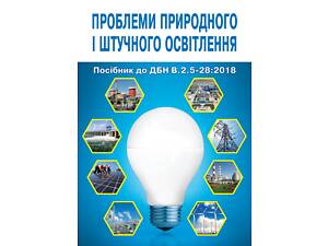 Пособие к ДБН.В.2.5-28: 2018 «Естественное и искусственное освещение» Книга