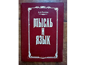 Потебня А. А. Мысль и язык б/у