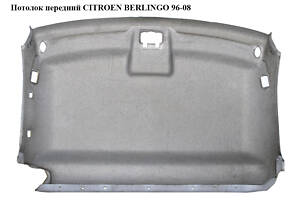 Потолок передний CITROEN BERLINGO 96-08 (СИТРОЕН БЕРЛИНГО) (8328ZA)