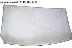 Потолок передний FIAT DOBLO 00-09 (ФИАТ ДОБЛО) (735417573)