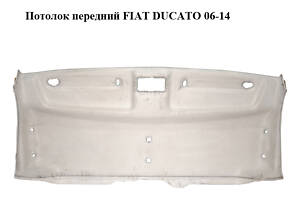 Потолок передний FIAT DUCATO 06-14 (ФИАТ ДУКАТО) (735536004)