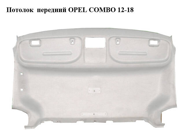 Потолок передний OPEL COMBO 12-18 (ОПЕЛЬ КОМБО 12-18) (7355392290)