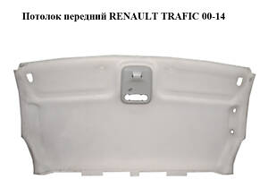 Потолок  передний RENAULT TRAFIC 00-14 (РЕНО ТРАФИК) (8200947629)