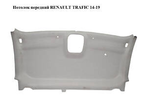 Потолок  передний RENAULT TRAFIC 14-19 (РЕНО ТРАФИК) (739013063R, 93868156)