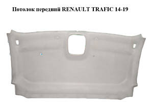 Потолок  передний RENAULT TRAFIC 14-19 (РЕНО ТРАФИК) (739016908R, 93868984)