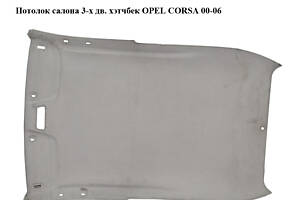 Потолок  салона 3-х дв. хэтчбек OPEL CORSA 00-06 (ОПЕЛЬ КОРСА) (24414190, 9114826)