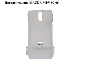 Потолок салона MAZDA MPV 99-06 (МАЗДА ) (LD5168030B03)