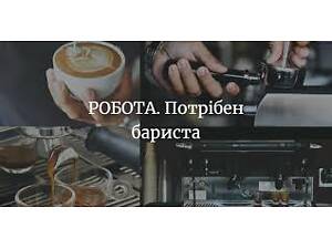 Потрібен бариста в Київ