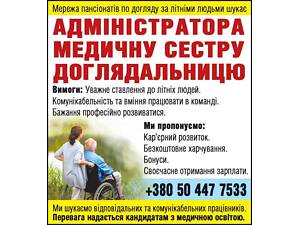 Требуются на трудоустройство администраторы повара медсестры сиделка в городе Винница.