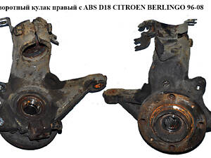 Поворотный кулак правый с ABS D18 CITROEN BERLINGO 96-08 (СИТРОЕН БЕРЛИНГО) (364754, QF00D00001, 3647.54, FT13524)
