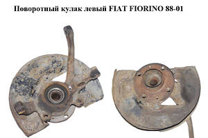Поворотный кулак левый FIAT FIORINO 88-01 (ФИАТ ФИОРИНО) (50018144, 46798592)